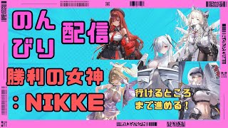 160の壁も突破！勝利の女神：NIKKE をのんびり配信（始めてちょうど2か月ぐらい）