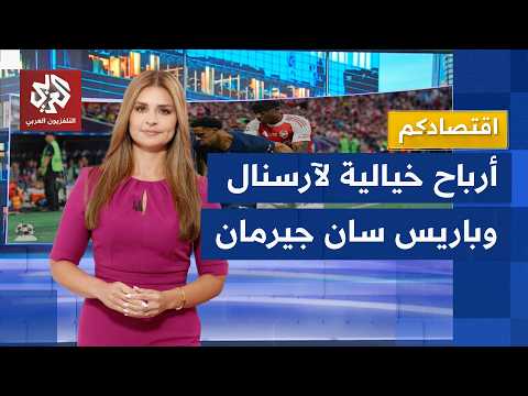 باريس سان جيرمان تنعش خزينتها وآرسنال لم يخسر نهائي رابطة الأبطال!
