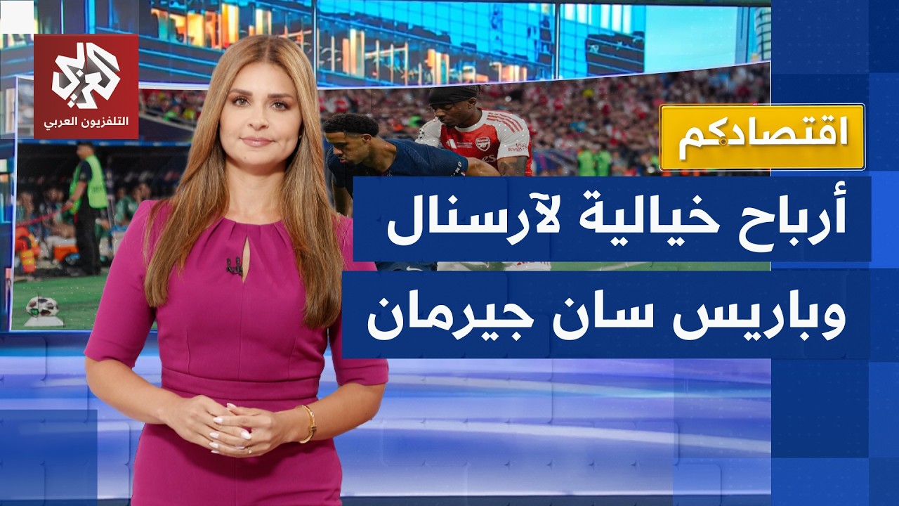 باريس سان جيرمان تنعش خزينتها وآرسنال لم يخسر نهائي رابطة الأبطال! | اقتصادكم