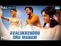 Avalukkendru Oru Manam தமிழ் எழுதினால் 1971 Gemini Ganesan Bharathi Tami