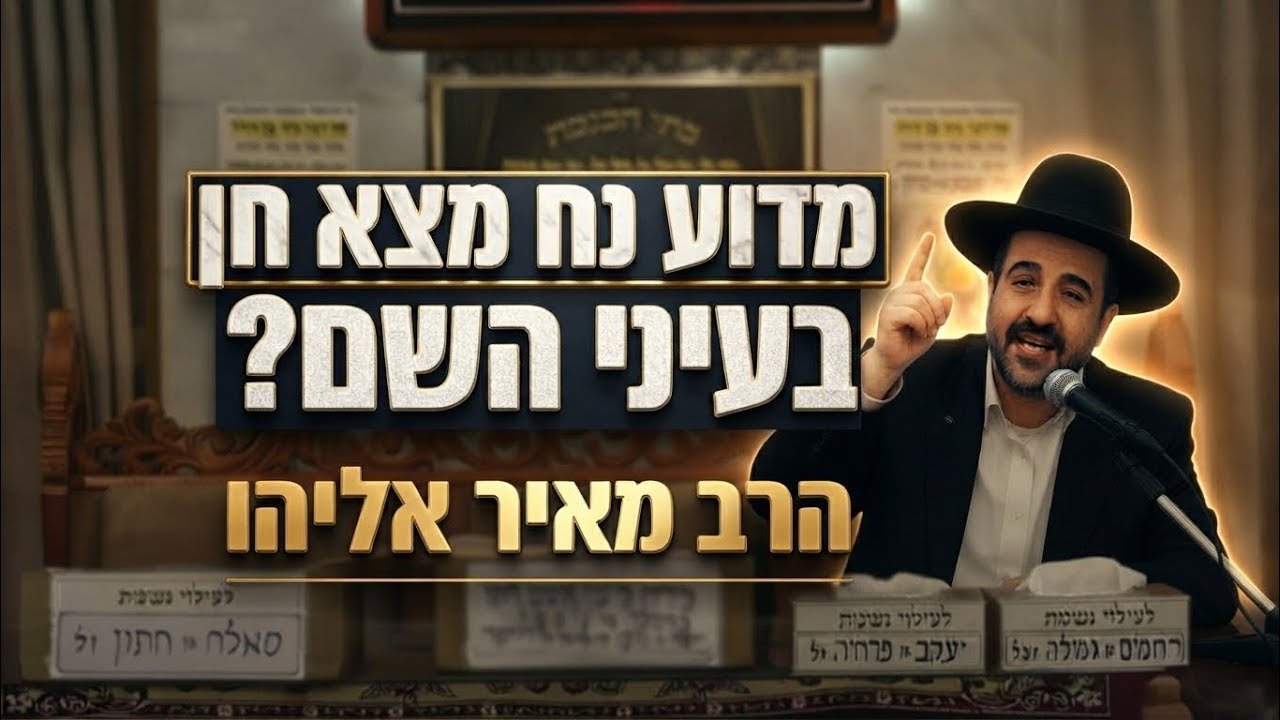 הרב מאיר אליהו • מדוע נח מצא חן בעיני ה'?