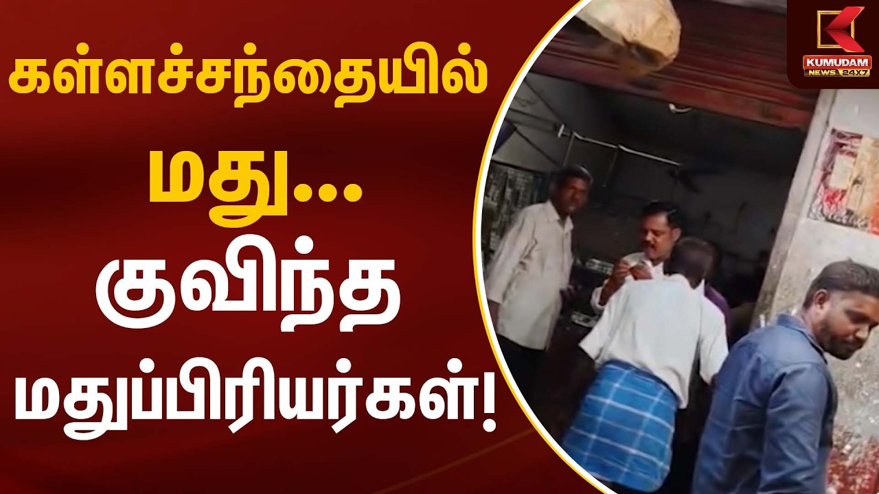 கள்ளச்சந்தையில் மது… குவிந்த மதுப்பிரியர்கள்! | Tasmac | Kumudam News