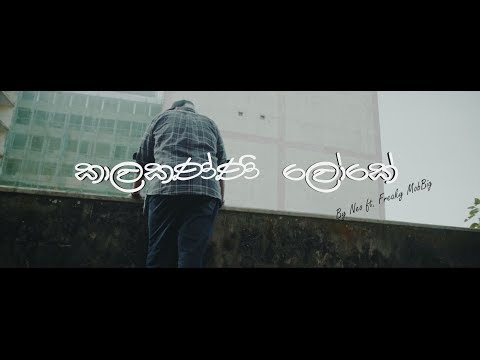 Kalakanni Loke (කාලකණ්ණි ලෝකේ) - Neo feat. Freaky MobBig
