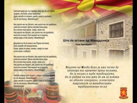 Што ќе остане од Македонија - Гоце Арнаудов