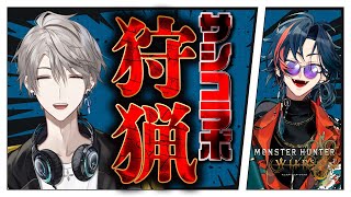 【モンハンワイルズ】魁星とサシコラボ狩猟いくぜ！【甲斐田晴/にじさんじ】