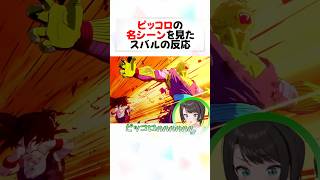 ”悟飯を庇うピッコロ”を見たスバルのリアクション#shorts 【大空スバル/ドラゴンボール】【ホロライブ/切り抜き】