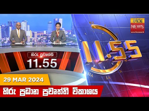 Hiru News 11.55 AM | 2024-03-29
