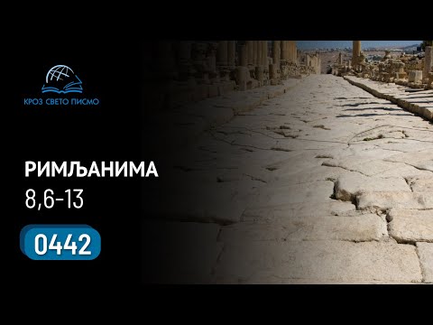0442 Kroz Sveto pismo - Poslanica Rimljanima 8,6-13
