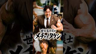 世　紀　末　弁　護　士　メ　チ　ャ　ノ　タ　ケ　シ　#shorts