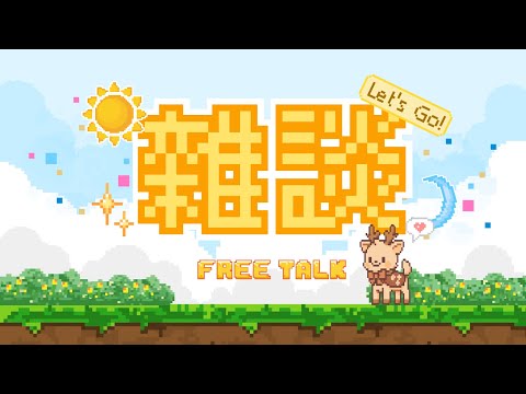 【雜談直播】從來不覺得走不出房間開心過...... #鹿話連篇