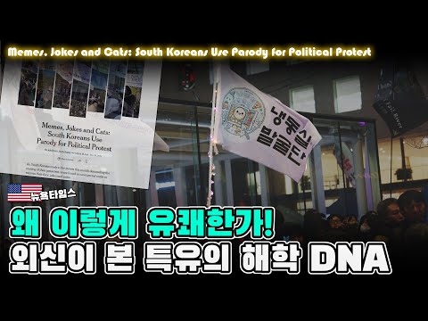 K-시위, 왜 이렇게 즐겁고 유쾌한가! 외신이 본 대한민국 특유의 해학 DNA