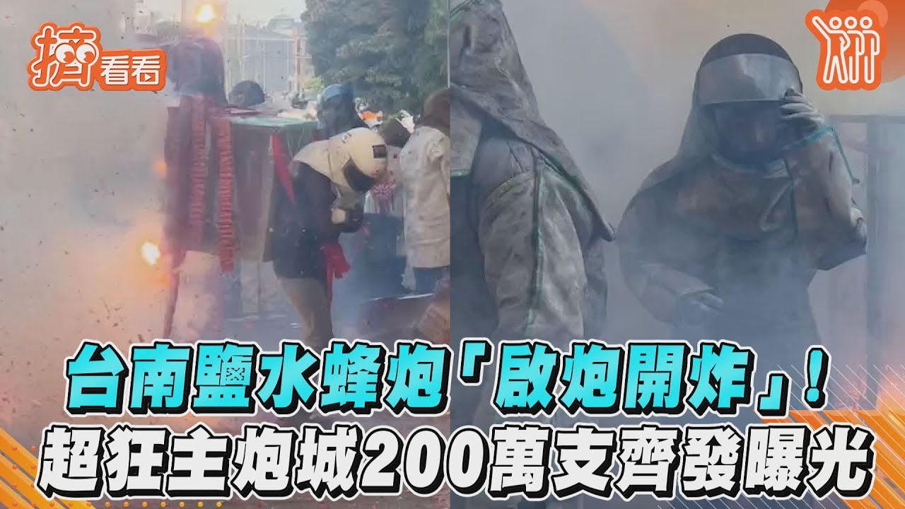 鹽水蜂炮登場!5歲女童包緊緊戴安全帽初體驗:我不會怕