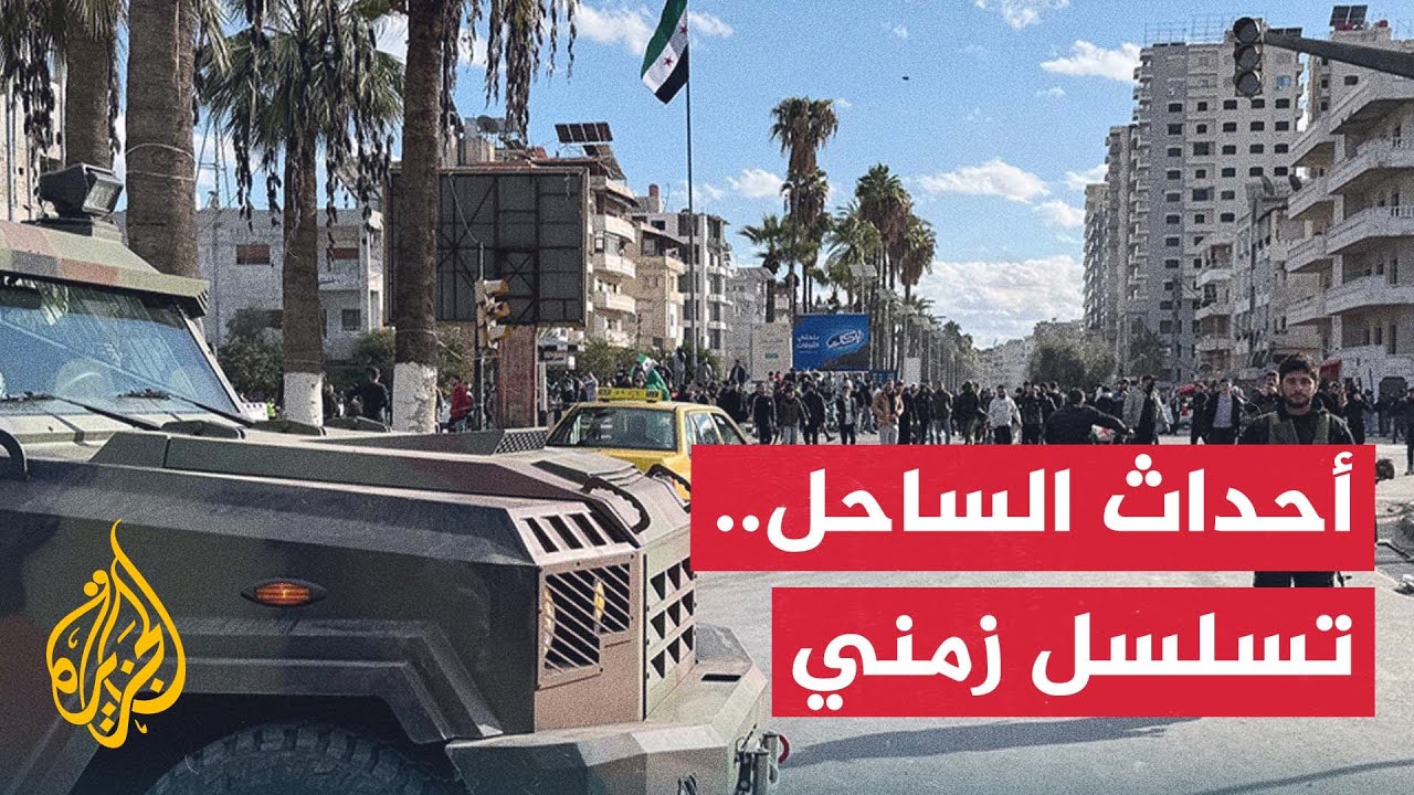 التسلسل الزمني للأحداث في الساحل السوري