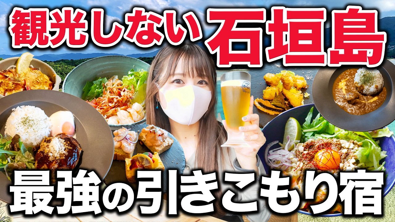 【ガチ検証】石垣島オールインクルーシブ宿で、どれだけ飲めば元が取れる？胃袋崩壊🍺お酒と沖縄料理に溺れる究極のおこもり旅🌴🌺