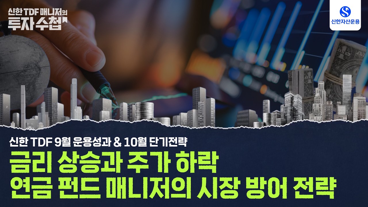 금리 상승과 주가 하락, 연금 펀드 매니저의 시장 방어 전략 I 신한 TDF 매니저의 투자수첩 2026년 10월호
