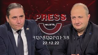 Pres­­­s Կենտրոն Հարցազրույց Ռուբեն Մելքոնյանի հետ |Թուրքիան Հայաստանի թշնամի՞ն է թե ոչ | 22.12.2022