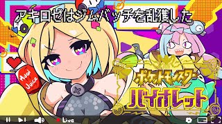 アキ・ローゼンタール - 枠とり直し！【ポケモンSVバイオレット】進んだ場所が道となる。Going my wayショタロゼのポケモン旅！ストーリー攻略Part4_2【ホロライブ/アキ・ローゼンタール】