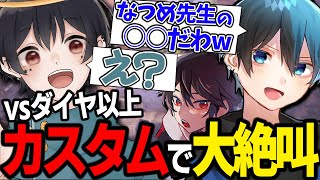 【 VALORANT 】ダイヤ以上のカスタムでAPEX解説者が大絶叫!?イモータル相手にACEなるか！ 【 ヴァロラント 】【 なつめ先生 】【 わんず 】