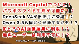 【#AIニュース No 254】Microsoft Copilotでパワポ生成が可能に！？DeepSeek V4リリースの噂！X上でのAI画像編集が無料ユーザー禁止に！？
