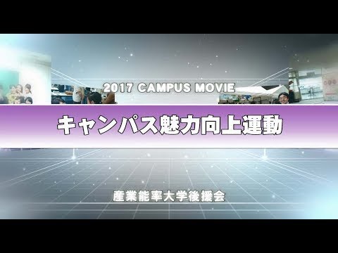 経営学科 キャンパス魅力向上運動の紹介