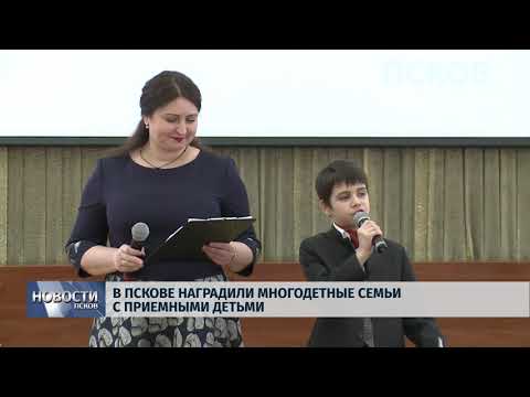 14.02.2018 # В Пскове наградили многодетные семьи с приемными детьми