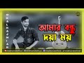 Amar Bondho Doya Moy | আমার বন্ধু দয়াময় | [Md Alhaj Miah] Bangla New Song 2023 Lyrical