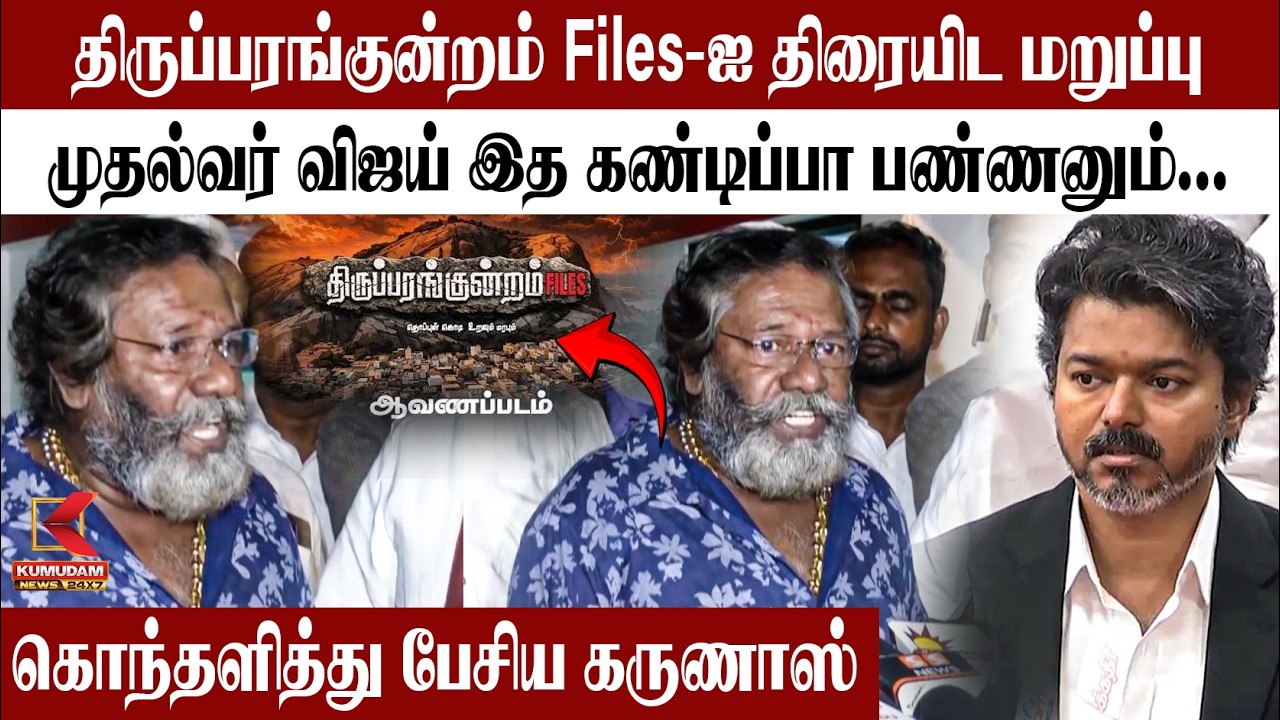 முதல்வர் விஜய் இத கண்டிப்பா பண்ணனும்.. கொந்தளித்து பேசிய Karunas | CM Vijay | thiruparankundram File