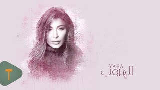 كلمات اغنية الهروب يارا