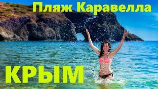 Пляж Каравелла. Фиолент. Как этот пляж превратили в свалку? Крым. Мыс Лермонтова и грот Дианы
