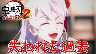 【鬼滅の刃】人間の時に鬼にされた原因はアイツだった【ヒノカミ血風譚２】♯8
