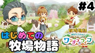 # 4【牧場物語 Welcome！ワンダフルライフ】初めての牧場物語！(ネタバレあり)【らいあーど/初見プレイ】