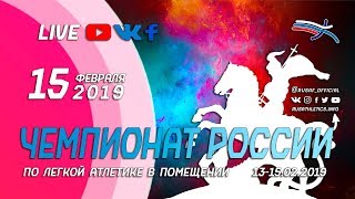 Чемпионат России в помещении 2019 - 3 день