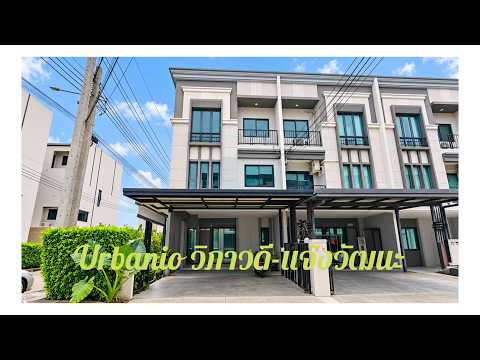 ขายด่วน ทาวน์โฮม 3 ชั้น หลังมุม Urbanio วิภาวดี - แจ้งวัฒนะ โซนหลักสี่ ดอนเมือง ทาวน์เฮ้าส์ ต่อเติมโรงรถ กันสาดหลังบ้าน ใกล้ศูนย์ราชการแจ้งวัฒนะ โรงเรียนนานาชาติฮาโรว์ ซอยแจ้งวัฒนะ 10 แยก 9-1 เออร์บานิโอ ARA – รูปที่ 2