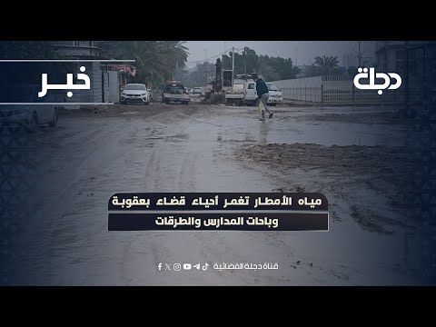 فيديو | مياه الأمطار تغمر أحياء قضاء بعقوبة وباحات المدارس والطرقات