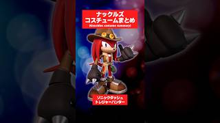 ナックルズのコスチュームまとめ！【ソニック】