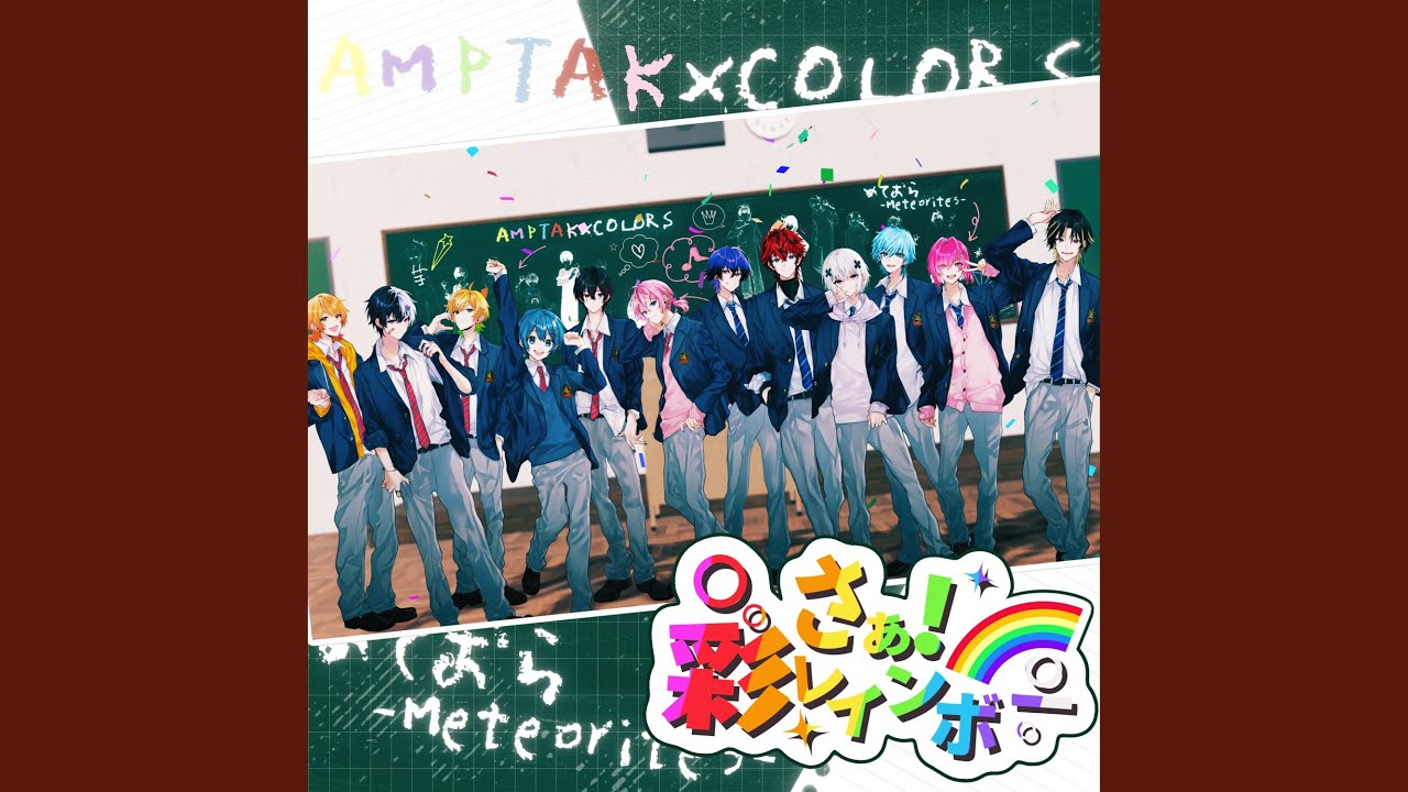 さぁ！彩レインボー