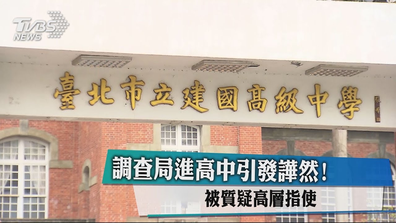 調查局進高中引發譁然! 被質疑高層指使