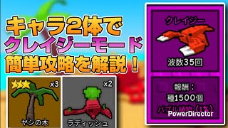 【ガーデンタワーディフェンス】キャラ2体でクレイジーモード簡単攻略を解説！【ロブロックス】
