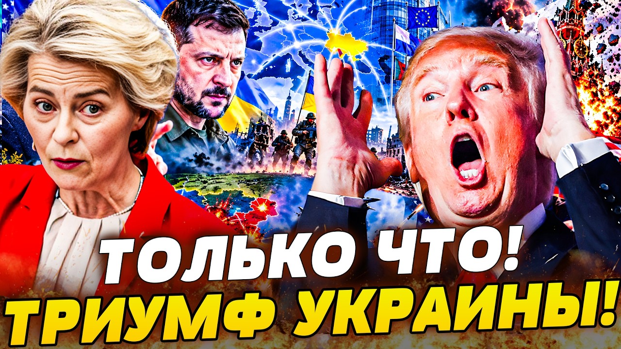 🤯В ЭТУ МИНУТУ! УКРАИНА ВОЗГЛАВИТ ЕВРОПУ! КИЕВ - ГЛАВНЫЙ ЦЕНТР! УРСУЛА РАСКРЫ?