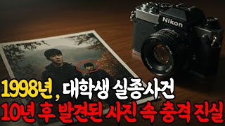 Download lagu [1998년 대학생 실종사건] 10년 후 발견된 카메라 속 마지막 사진의 충격적 진실 mp3