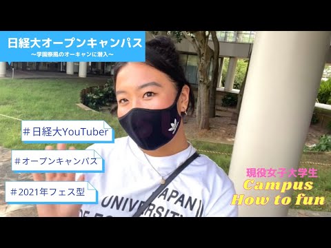 【2021年フェス型オープンキャンパスに侵入】#12 日経大のオーキャン楽しすぎた