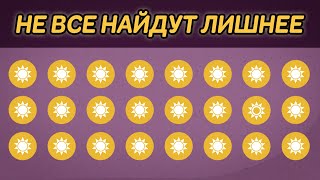 НАЙДИ ЛИШНЕЕ ЗА 10 СЕКУНД • ТЕСТ НА ВНИМАТЕЛЬНОСТЬ • ПРОВЕРЬ СВОЕ ЗРЕНИЕ!