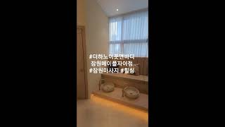 #더하노이풋앤바디잠원메이플자이점#잠원마사지#반포마사지#잠원힐링데이트