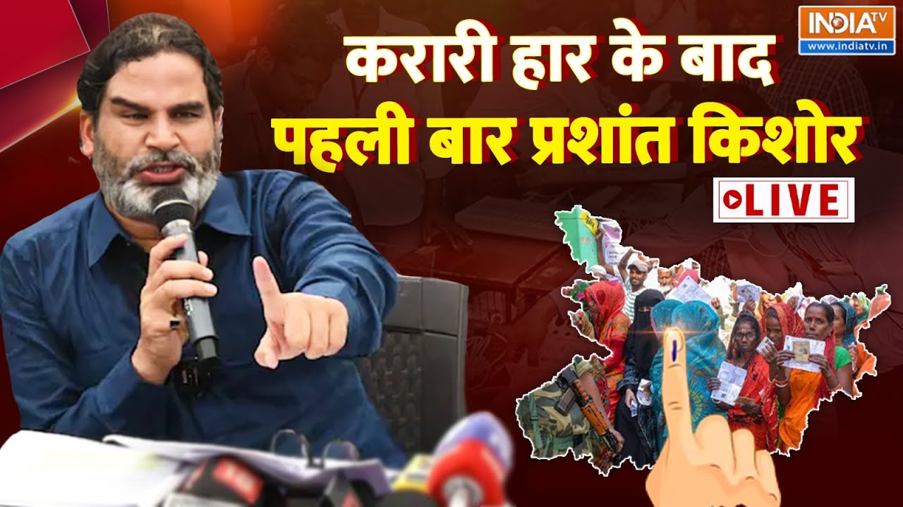 Prashant Kishor Live: करारी हार के बाद पहली बार प्रशांत किशोर | Jan Suraaj |