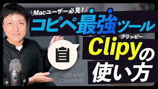 【Macユーザー必見！】作業効率が上がるアプリ「Clipy」の設定・使い方を解説します！
