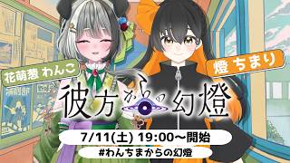 【エモクロアTRPG】『彼方からの幻燈』　PL/花萌葱 わんこ/燈 ちまり　#わんちまからの幻燈