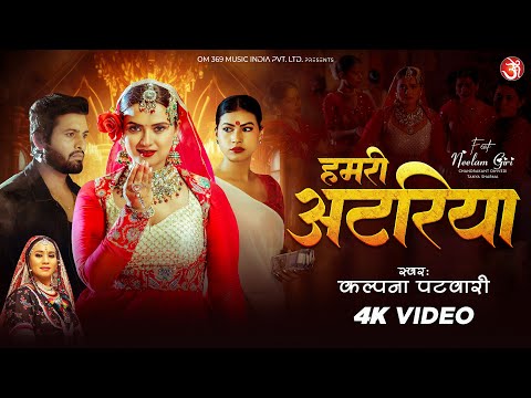 Hamari Atariya #Kalpana Patowary | Neelam Giri, Chandrakant D | हमरी अटरिया | Sad Bhojpuri Song 2026