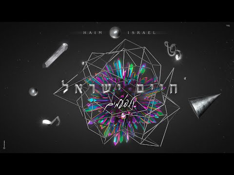 חיים ישראל - ולפעמים (Prod. By Dudu Koma)