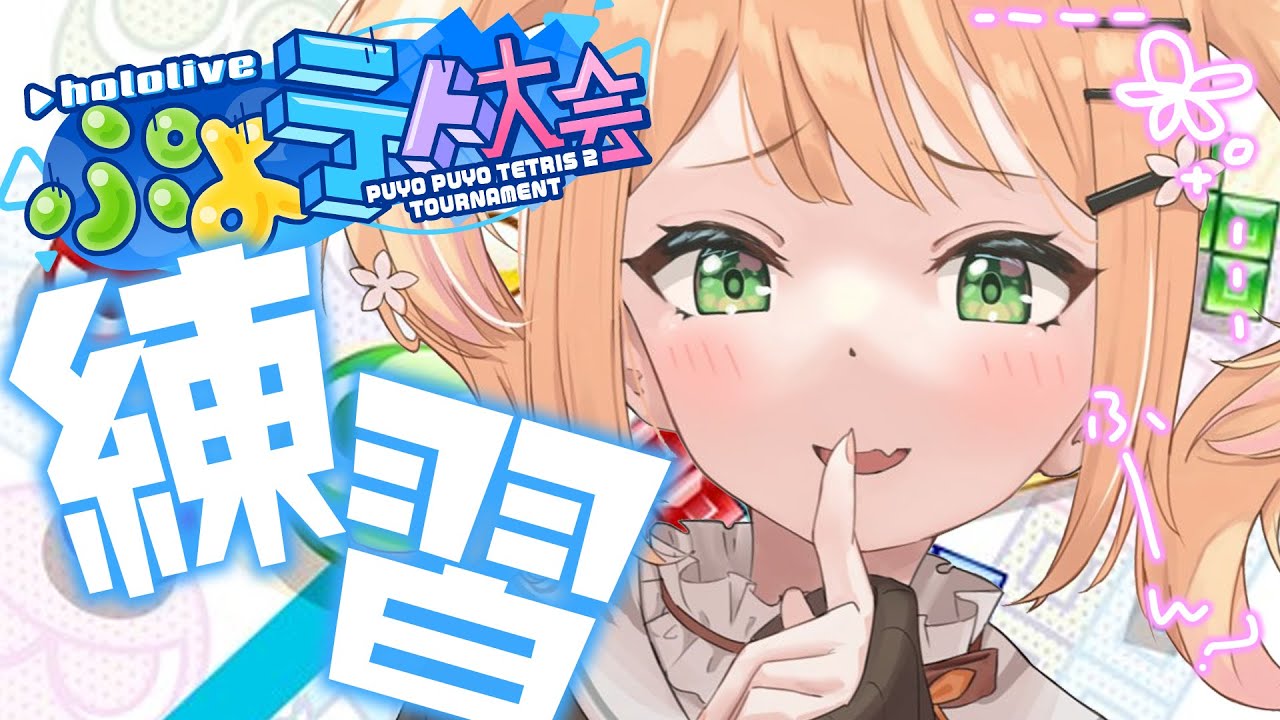 【 ぷよテト2 】ちょっとだけ強くなったのマ？【 桃鈴ねね / ホロライブ 】
