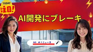 【AIニュース】AI開発にブレーキ | 2026年09月14日